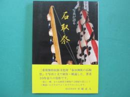 石取祭 : 写真が語る