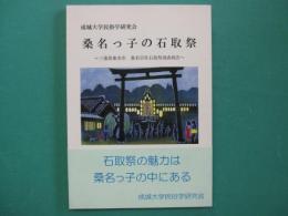 桑名っ子の石取祭 : 三重県桑名市桑名宗社石取祭調査報告