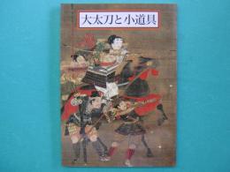 大太刀と小道具 : 新春特別展