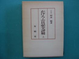 かげろふ日記全評解