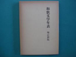 和歌文学年表