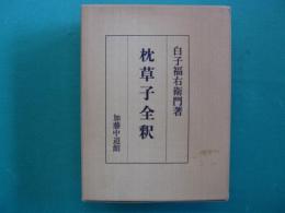 枕草子全釈