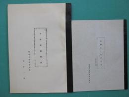 小島のくちすさみ・濃洲小島城概略史　2冊