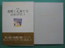 失われた時を求めて４　第二篇　花咲く乙女たちのかげに２