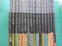 世界名画全集　続巻　全16冊
