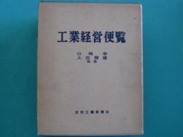 工業経営便覧