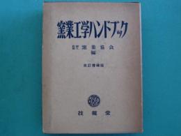 窯業工学ハンドブック