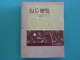 ねじ便覧
