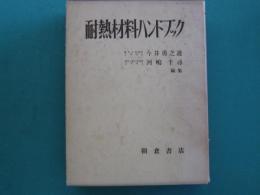 耐熱材料ハンドブック