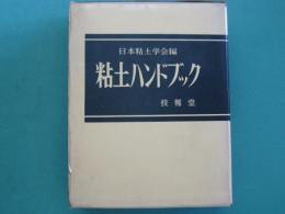 粘土ハンドブック