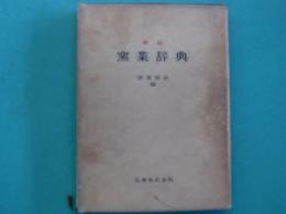 窯業辞典