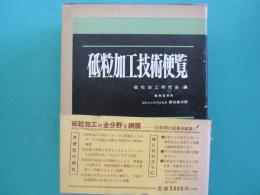 砥粒加工技術便覧