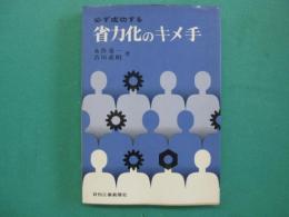 必ず成功する省力化のキメ手