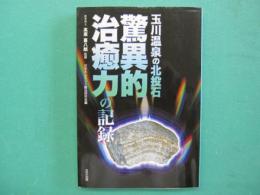 玉川温泉の北投石　驚異的治癒力の記録