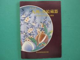 九州の色絵磁器 : 伊万里・柿右衛門・鍋島 : 特別展