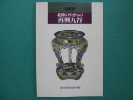北陸のやきもの再興九谷 : 企画展