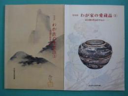 特別展　わが家の愛蔵品－未公開の作品を中心に－　１・２　全２冊