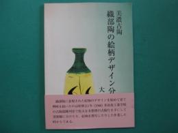 美濃古陶　織部陶の絵柄デザイン分類図録