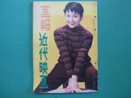 画報近代映画　昭和３１年３月号
