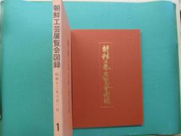 朝鮮工芸展覧会図録