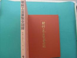 朝鮮工芸展覧会図録
