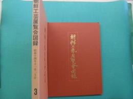 朝鮮工芸展覧会図録