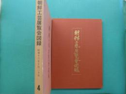 朝鮮工芸展覧会図録