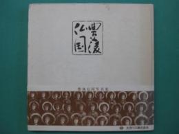 豊後仏国　大分の仏像写真集