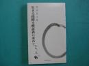 生きる指標を修証義に求めて ＜Chôryû books＞