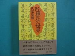 陀羅尼の世界