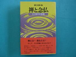 禅と念仏 : その現代的意義