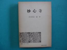 妙心寺