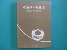 臨済宗の陀羅尼