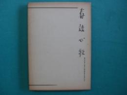 訓註　毒語心経
