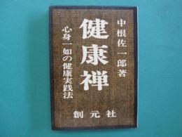 健康禅