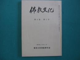 仏教文化　第4巻第1号　昭和47年11月