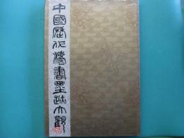 中國歴代法書墨跡大觀