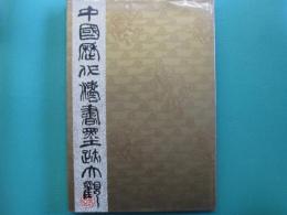 中國歴代法書墨跡大觀