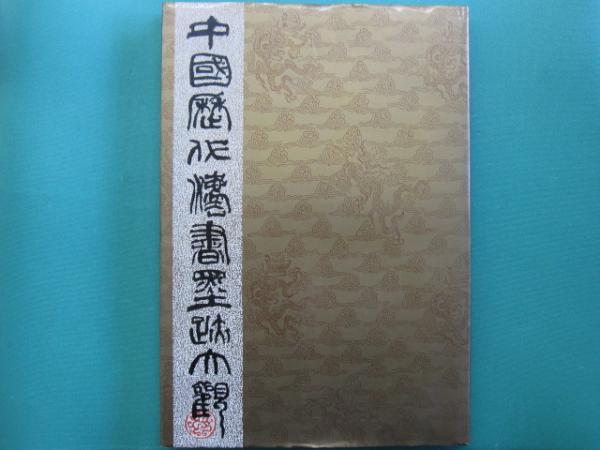 杜工部山水障歌手巻(陳道復書) / (広島)大学堂書店 / 古本、中古