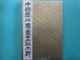 中國歴代法書墨跡大觀