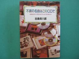 不滅の名曲はこのCDで : あなたのベストコレクションのために