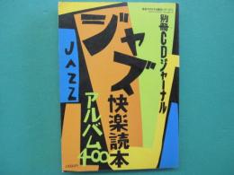 ジャズ快楽読本アルバム400