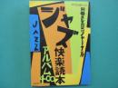 ジャズ快楽読本アルバム400