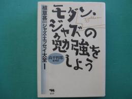モダン・ジャズの勉強をしよう