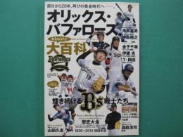 オリックス・バファローズまるわかり大百科　ORIX Buffaloes Encyclopedia