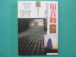 顔真卿