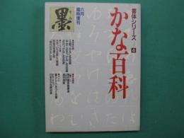 かな百科　墨　6月臨時増刊