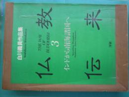仏教伝来 : 白川義員作品集