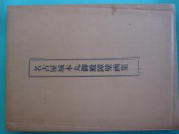 名古屋城本丸御殿障壁画集