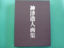 神津港人画集